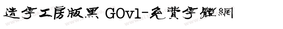 造字工房版黑 G0v1字体转换